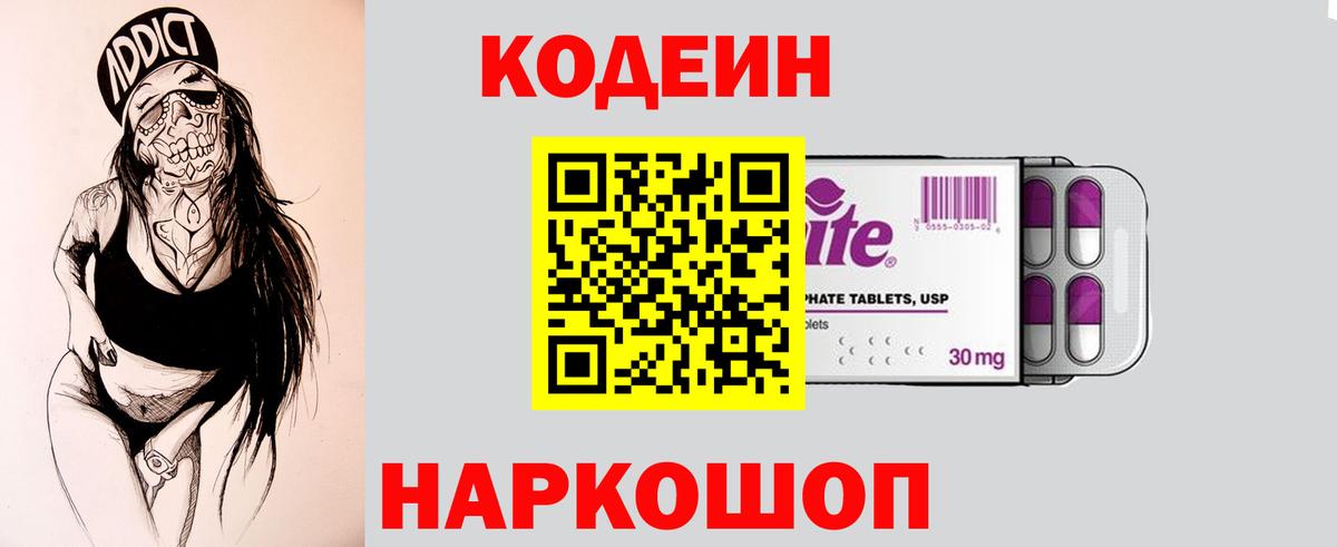 Кодеин напиток Lean (лин)  Вход с VPN  Карасук 